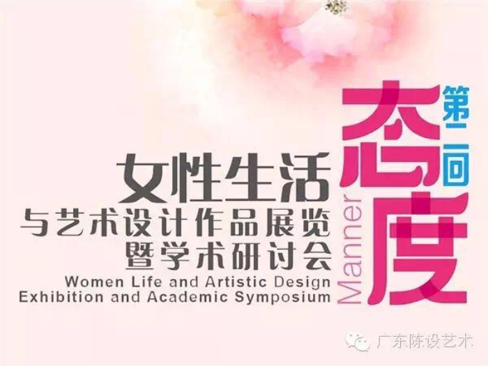 伊派設計總監-段文娟受邀參加“態度”—女性生活態度與設計作品學術研討會